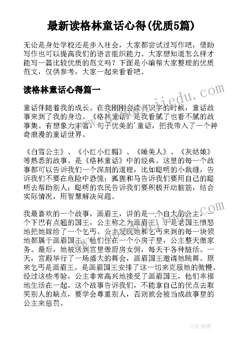 最新读格林童话心得(优质5篇)