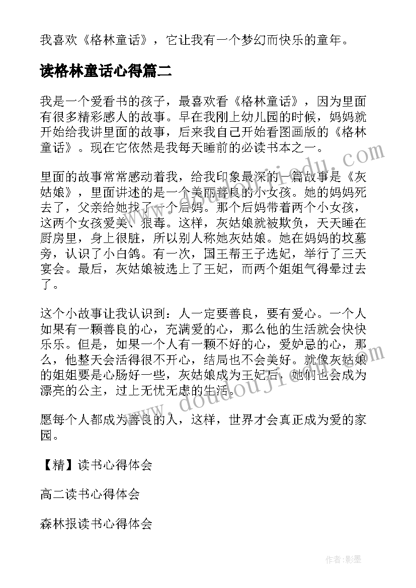 最新读格林童话心得(优质5篇)