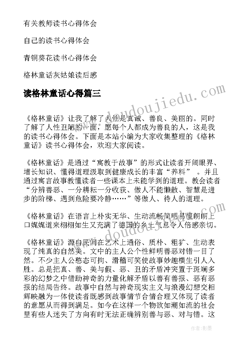 最新读格林童话心得(优质5篇)