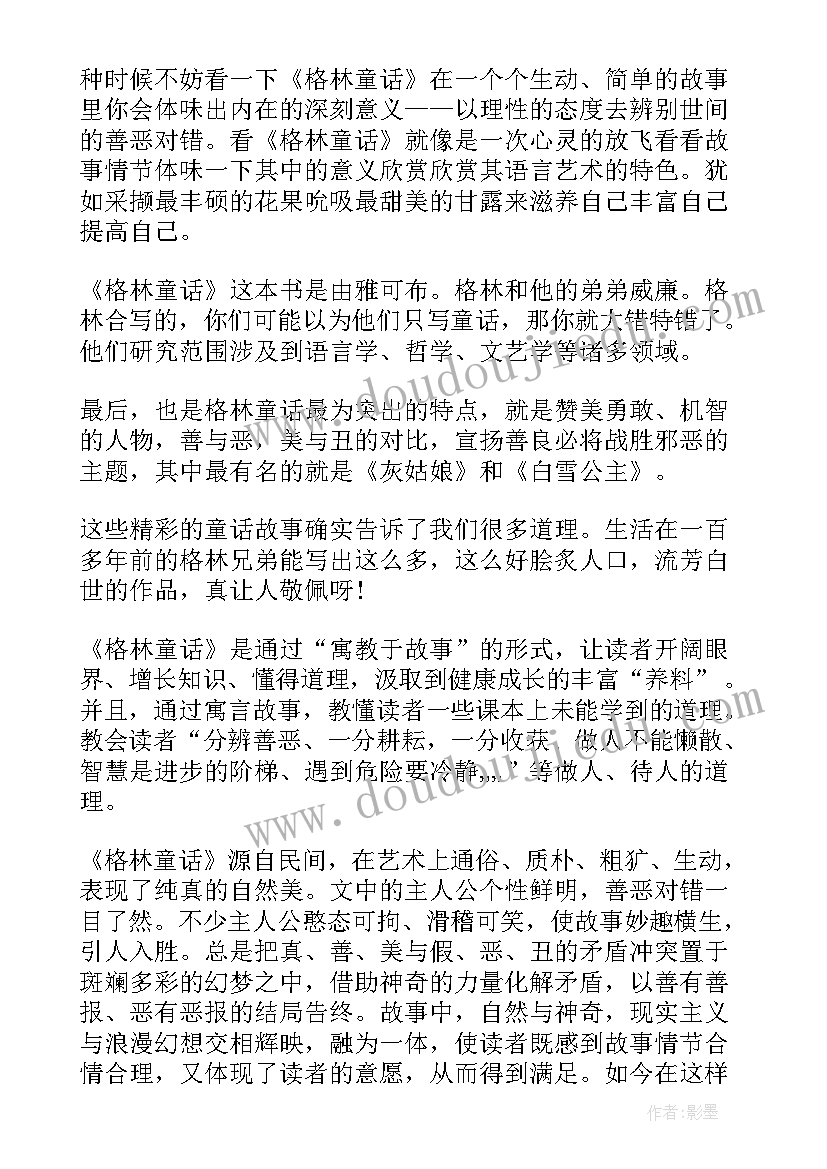 最新读格林童话心得(优质5篇)