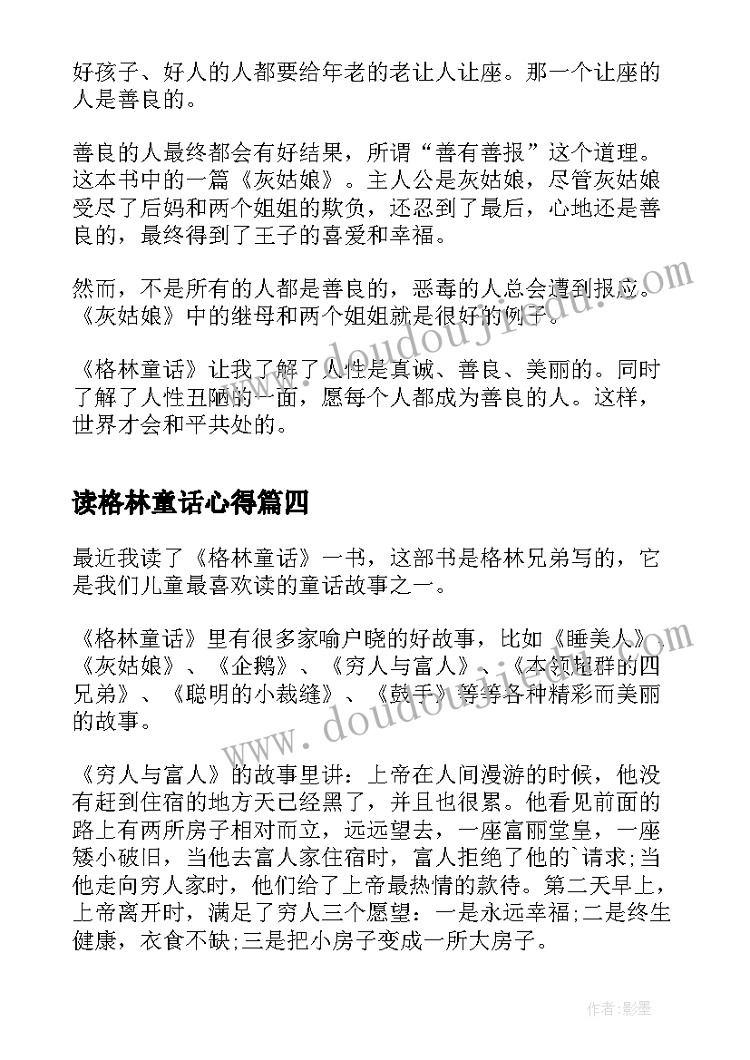 最新读格林童话心得(优质5篇)