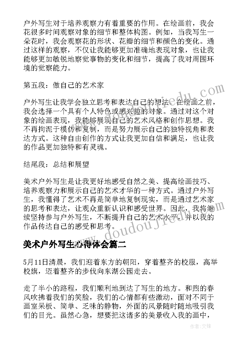 最新美术户外写生心得体会(大全5篇)