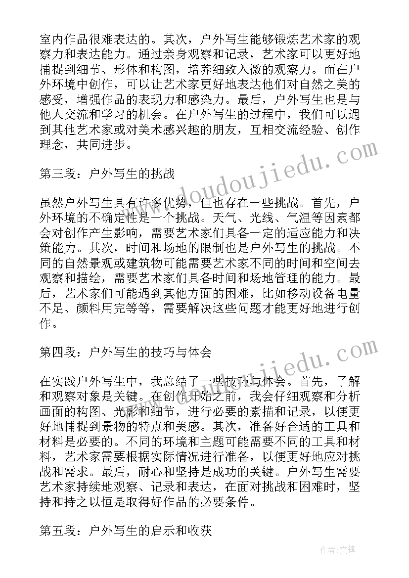 最新美术户外写生心得体会(大全5篇)