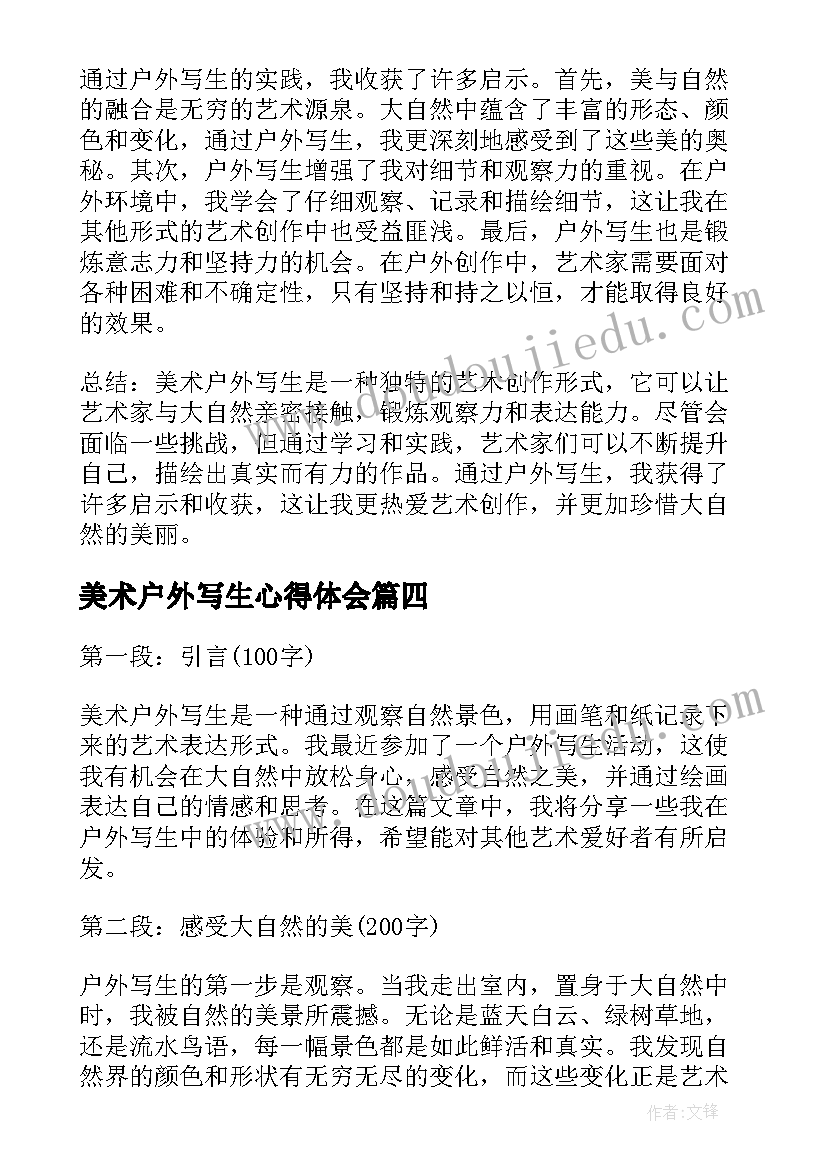 最新美术户外写生心得体会(大全5篇)