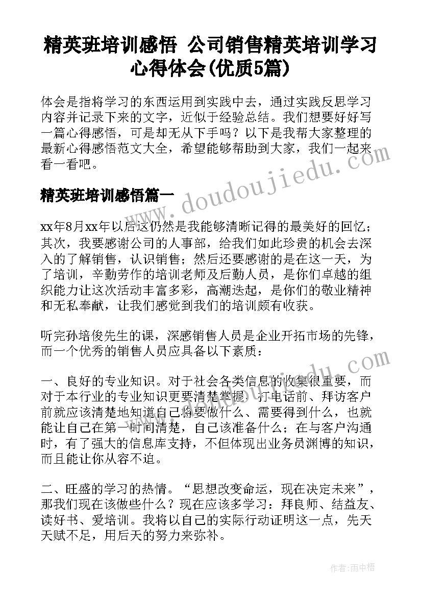 精英班培训感悟 公司销售精英培训学习心得体会(优质5篇)