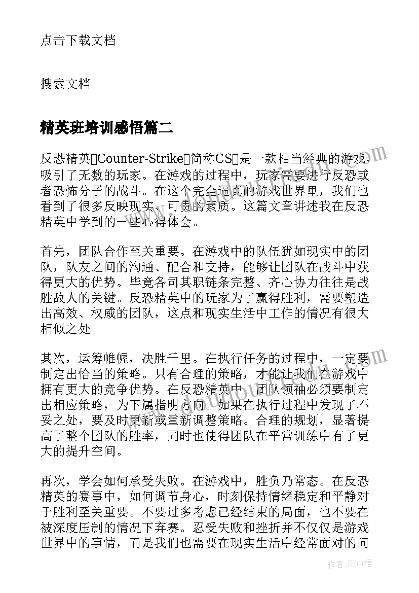 精英班培训感悟 公司销售精英培训学习心得体会(优质5篇)