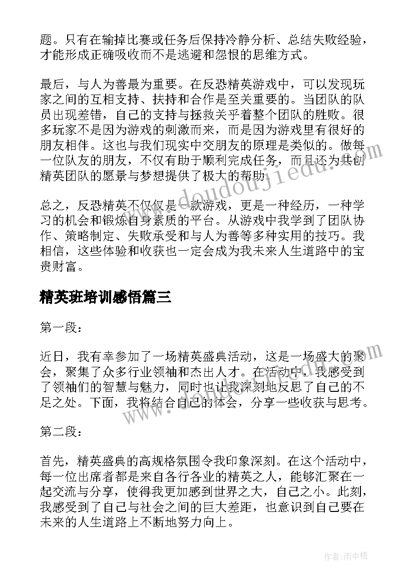 精英班培训感悟 公司销售精英培训学习心得体会(优质5篇)