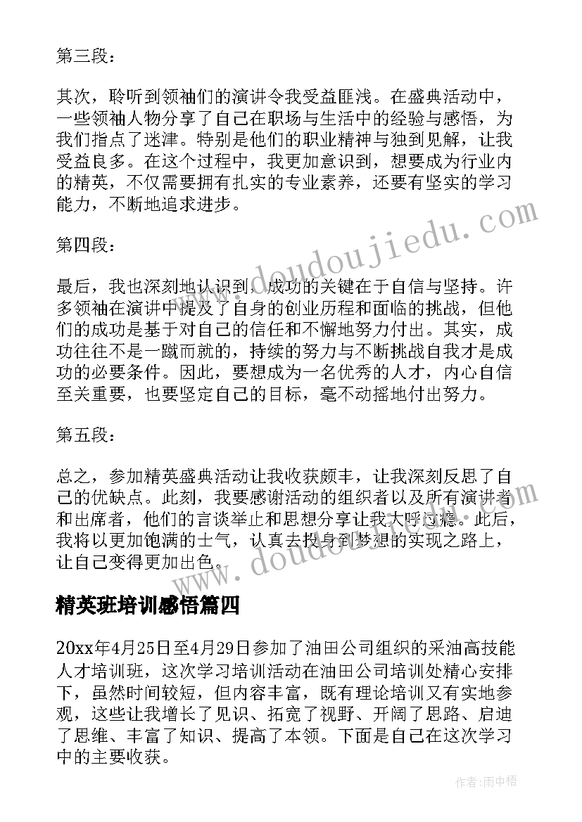 精英班培训感悟 公司销售精英培训学习心得体会(优质5篇)