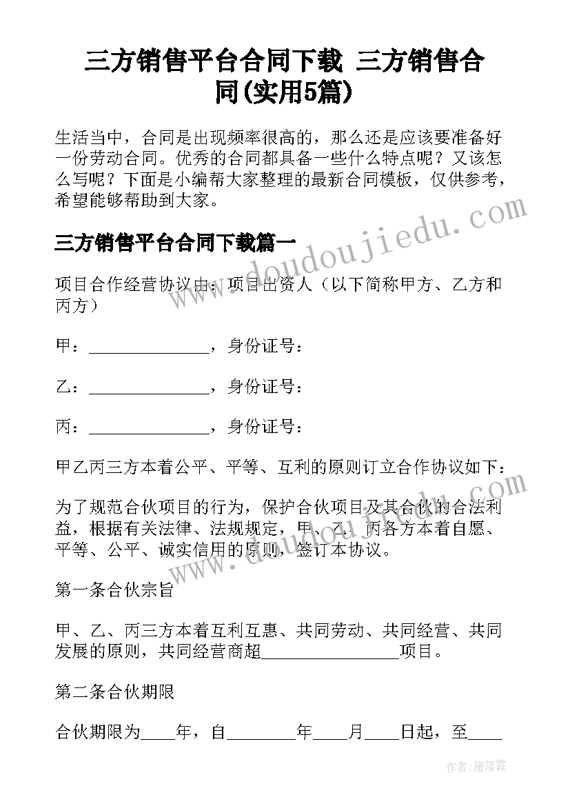 三方销售平台合同下载 三方销售合同(实用5篇)