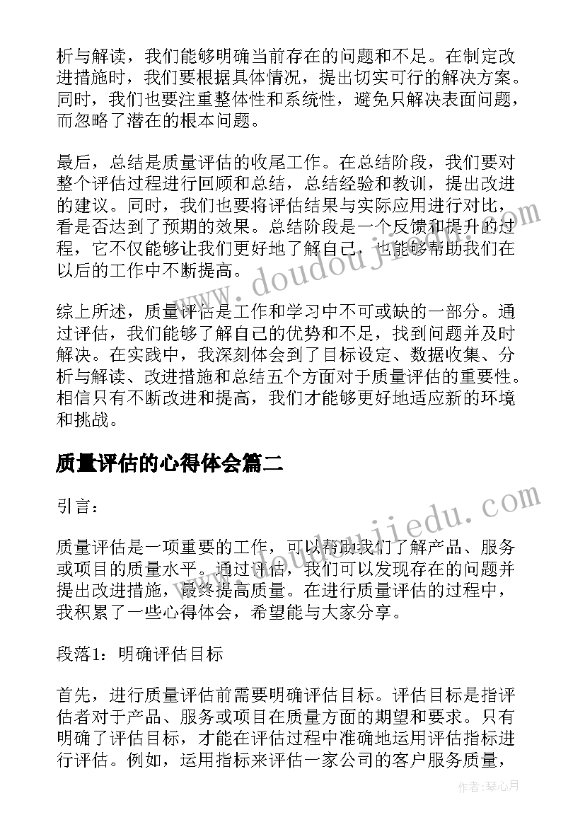 2023年质量评估的心得体会(实用5篇)