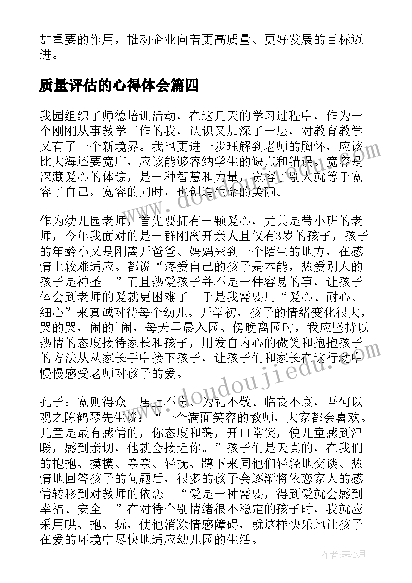 2023年质量评估的心得体会(实用5篇)