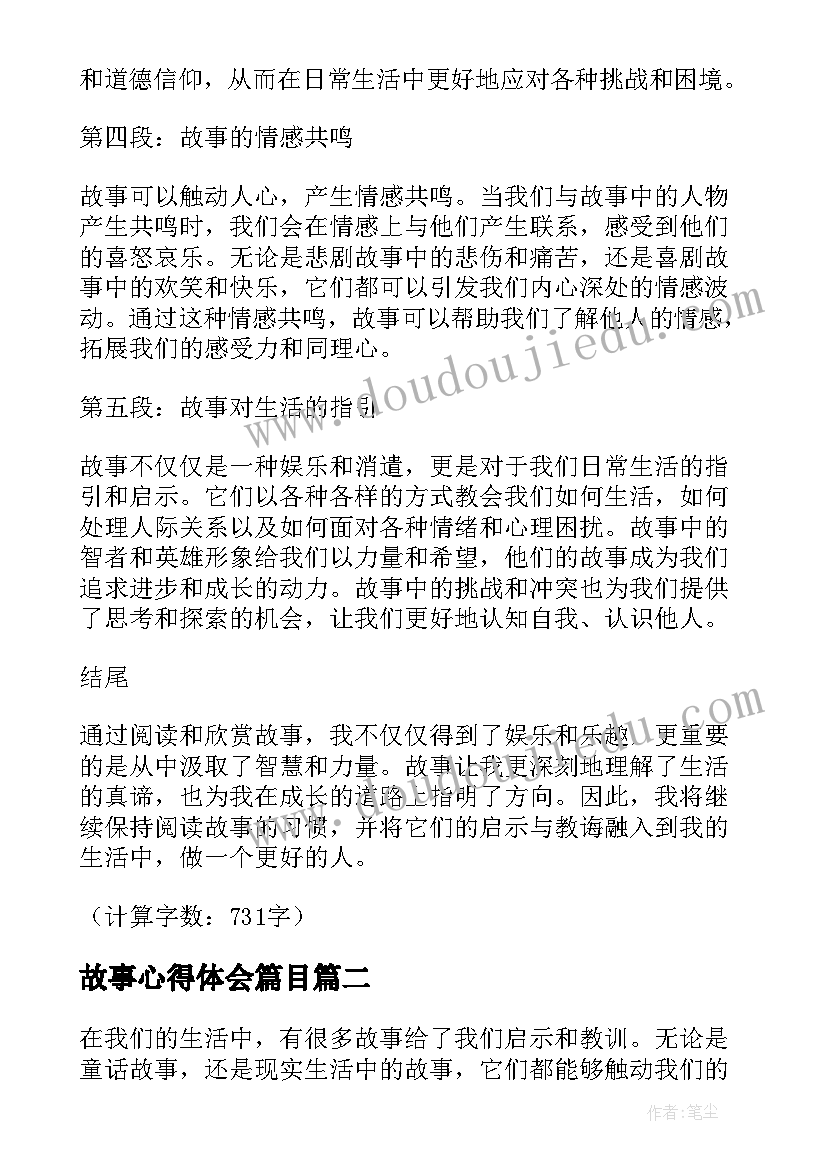 故事心得体会篇目 故事心得体会篇(优秀6篇)