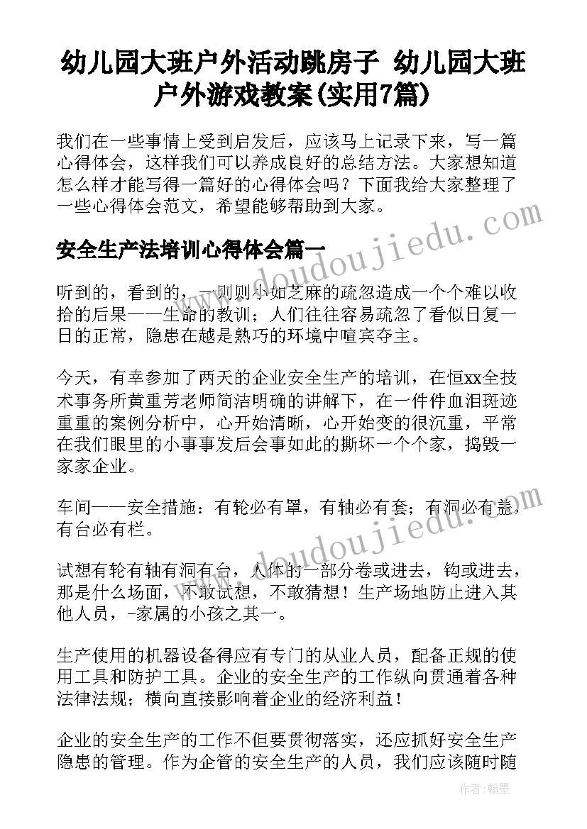 幼儿园大班户外活动跳房子 幼儿园大班户外游戏教案(实用7篇)