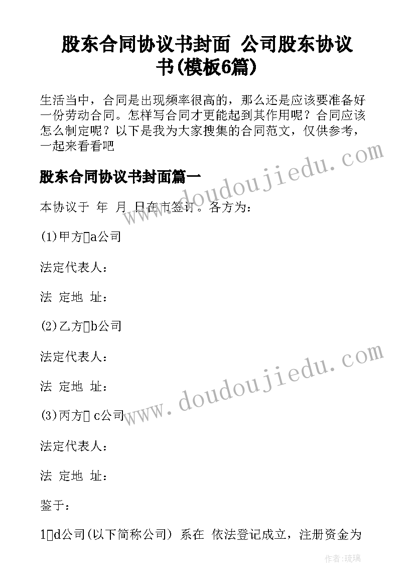 股东合同协议书封面 公司股东协议书(模板6篇)