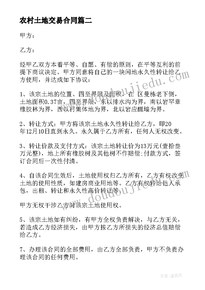 2023年农村土地交易合同(优秀10篇)