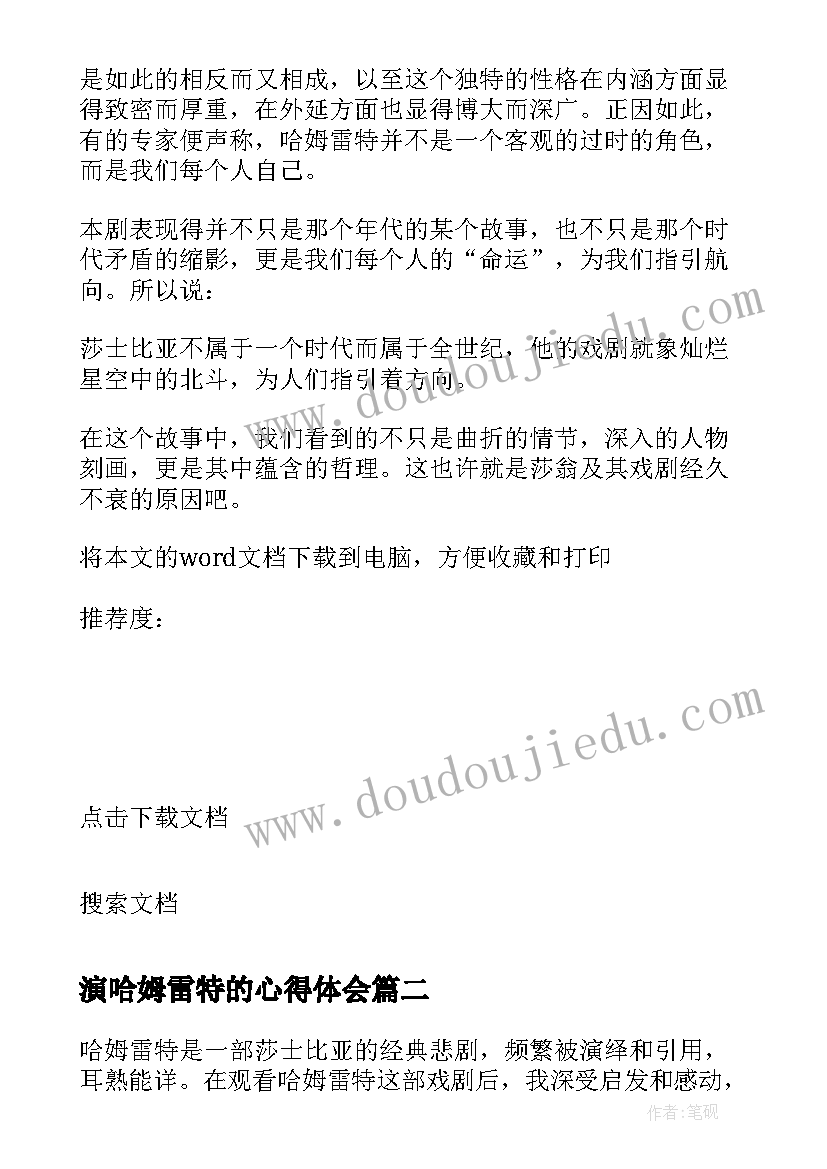 最新演哈姆雷特的心得体会 哈姆雷特心得体会(优秀8篇)