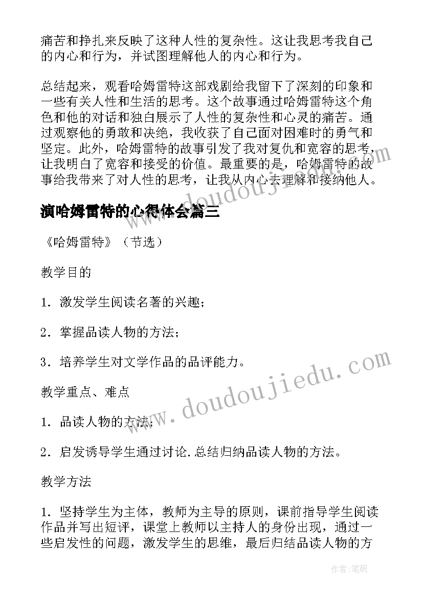 最新演哈姆雷特的心得体会 哈姆雷特心得体会(优秀8篇)