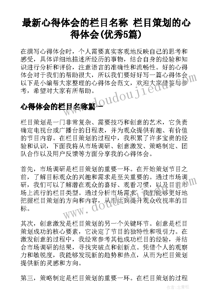 最新心得体会的栏目名称 栏目策划的心得体会(优秀5篇)