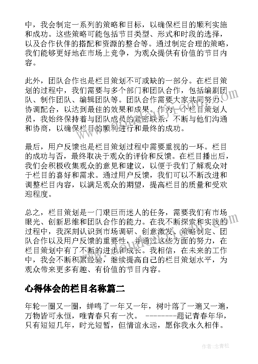 最新心得体会的栏目名称 栏目策划的心得体会(优秀5篇)