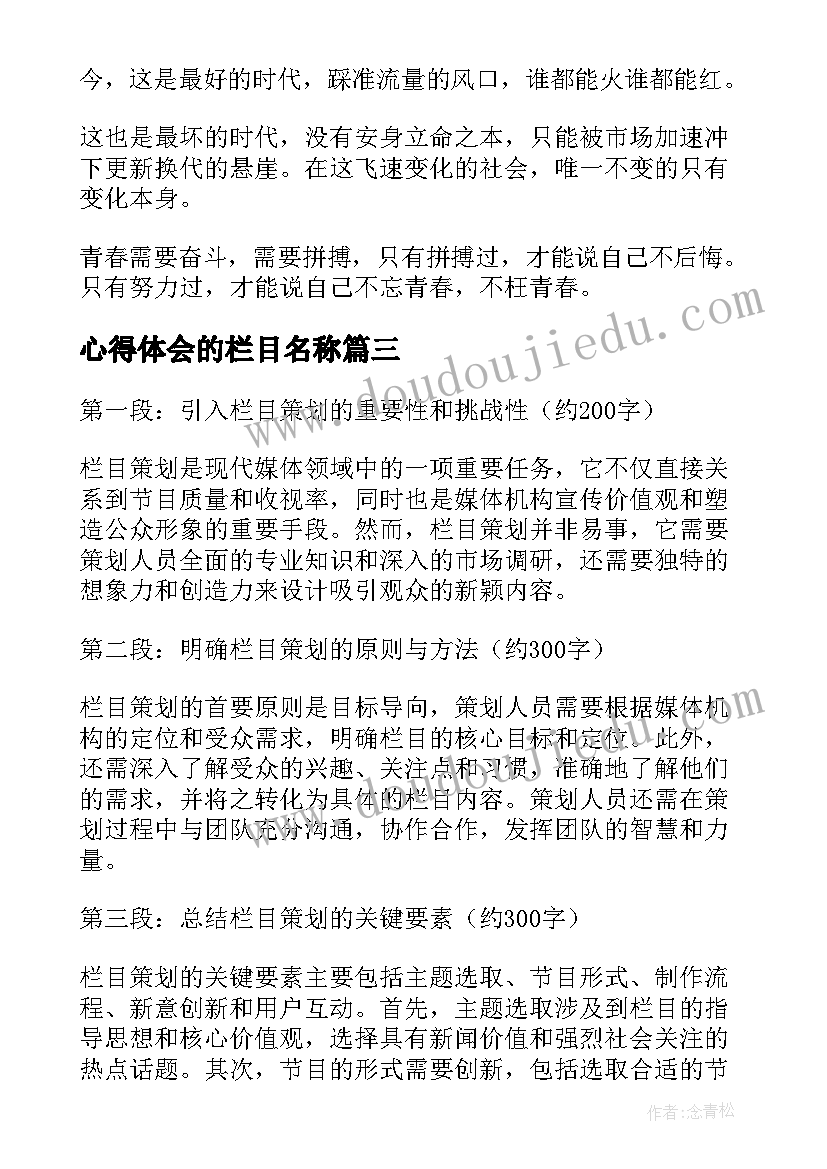 最新心得体会的栏目名称 栏目策划的心得体会(优秀5篇)