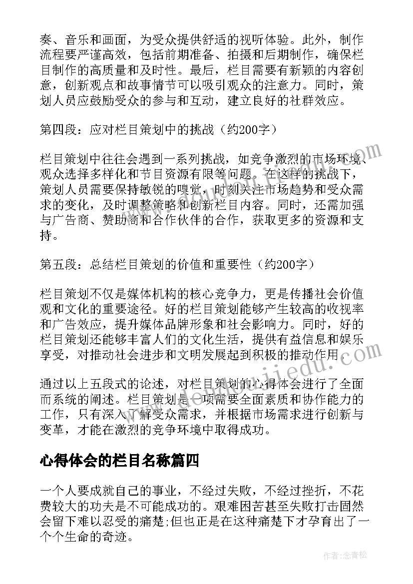 最新心得体会的栏目名称 栏目策划的心得体会(优秀5篇)