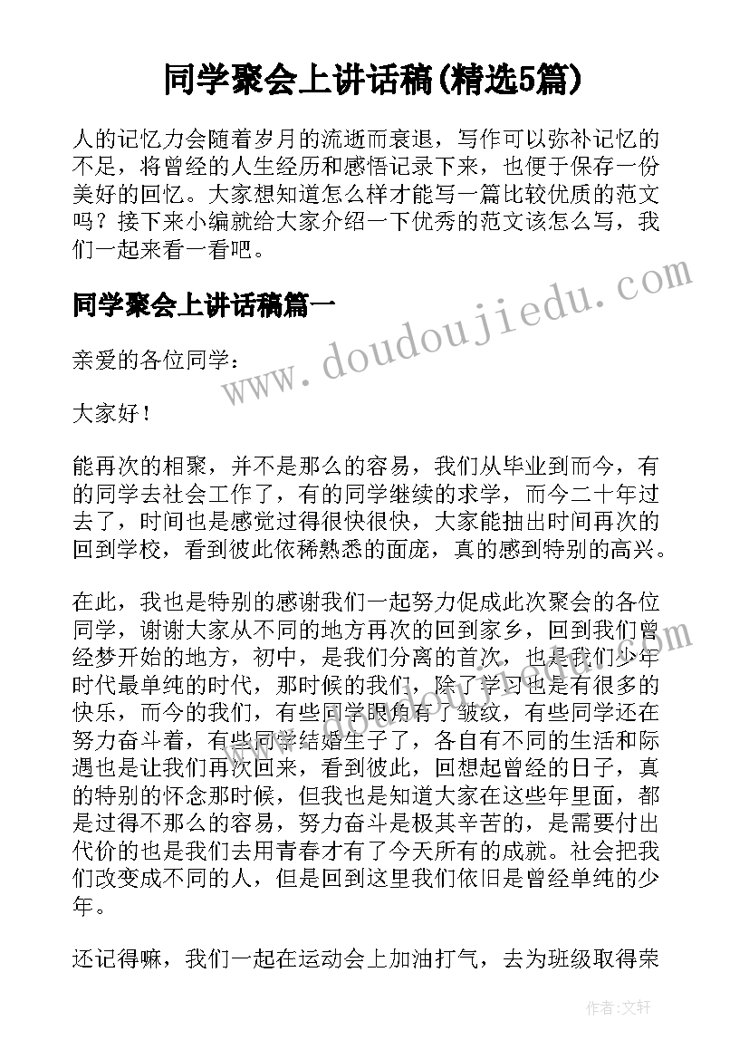 同学聚会上讲话稿(精选5篇)