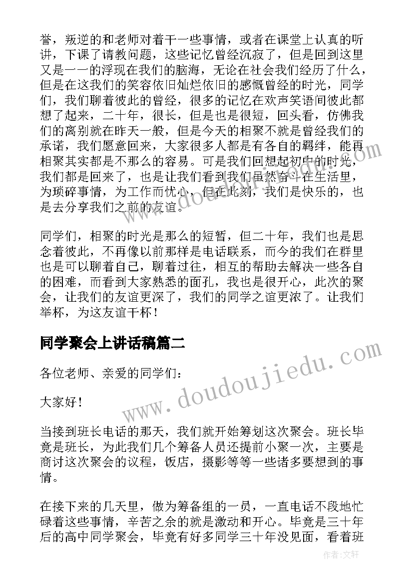 同学聚会上讲话稿(精选5篇)