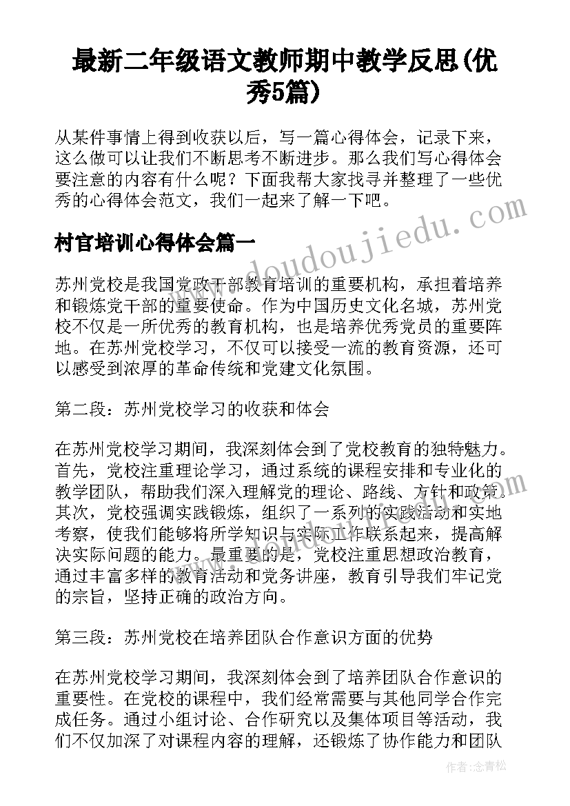 最新二年级语文教师期中教学反思(优秀5篇)