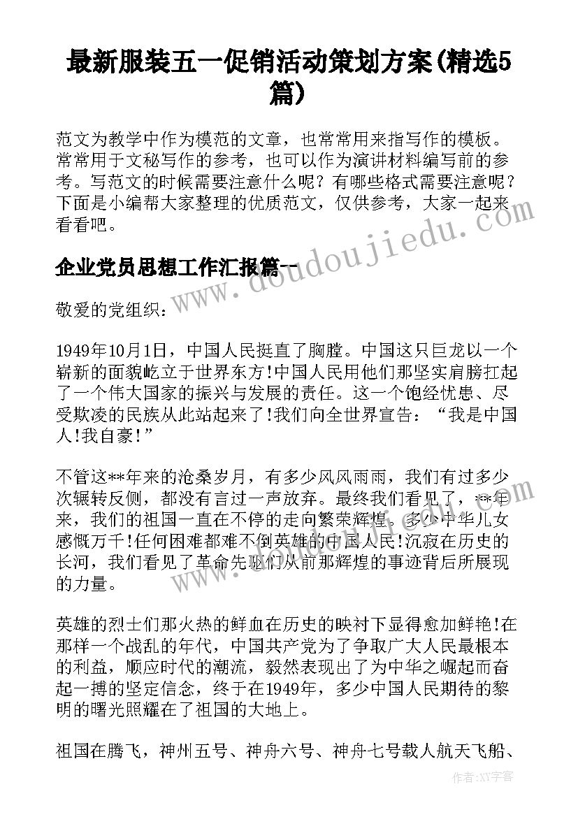 最新服装五一促销活动策划方案(精选5篇)