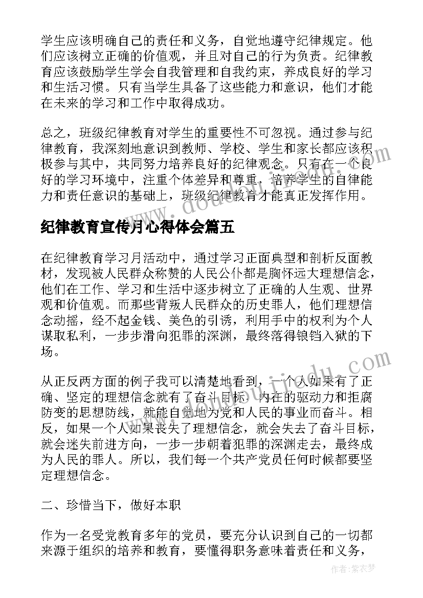 2023年纪律教育宣传月心得体会(模板6篇)