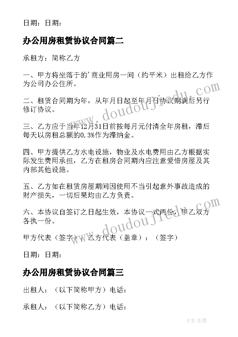 最新办公用房租赁协议合同 办公用房租赁协议(通用5篇)