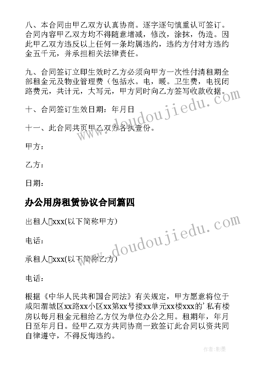 最新办公用房租赁协议合同 办公用房租赁协议(通用5篇)