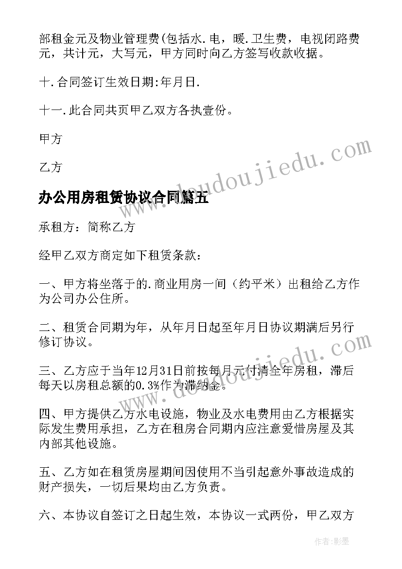 最新办公用房租赁协议合同 办公用房租赁协议(通用5篇)