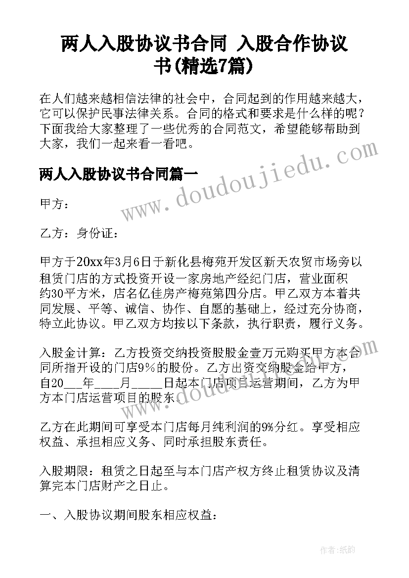 两人入股协议书合同 入股合作协议书(精选7篇)