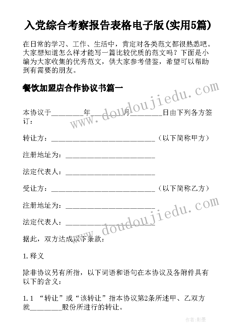 入党综合考察报告表格电子版(实用5篇)