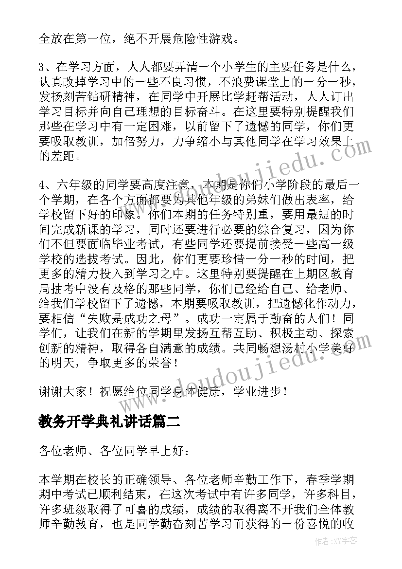 最新教务开学典礼讲话(模板8篇)