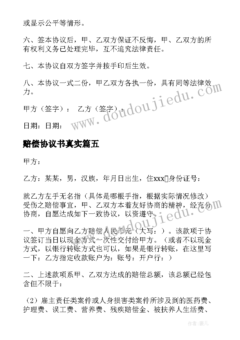 最新赔偿协议书真实(模板9篇)