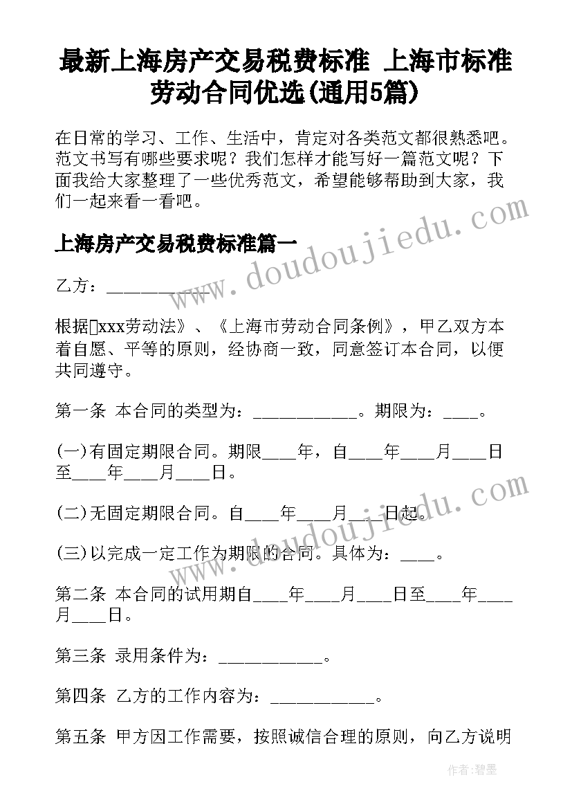 最新上海房产交易税费标准 上海市标准劳动合同优选(通用5篇)