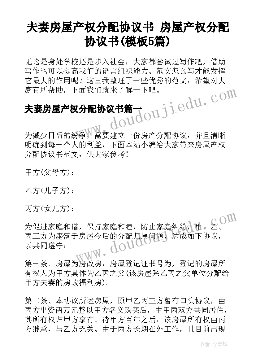 夫妻房屋产权分配协议书 房屋产权分配协议书(模板5篇)