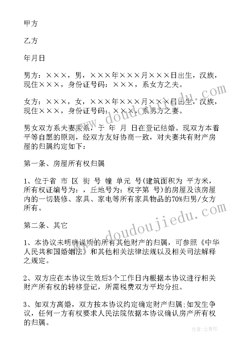 夫妻房屋产权分配协议书 房屋产权分配协议书(模板5篇)