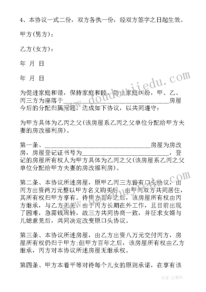 夫妻房屋产权分配协议书 房屋产权分配协议书(模板5篇)