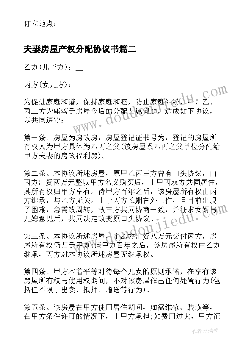 夫妻房屋产权分配协议书 房屋产权分配协议书(模板5篇)