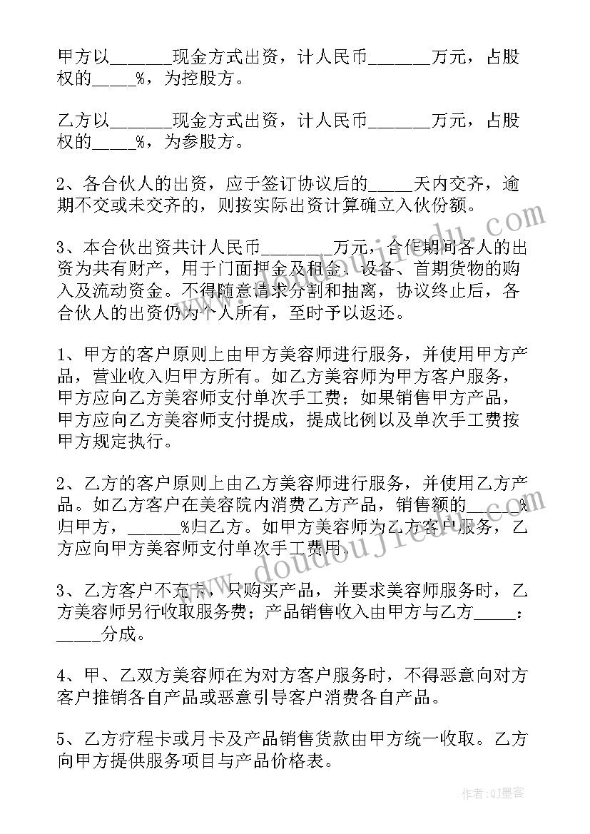 最新美容养生馆合作协议书 美容合作协议书(通用5篇)