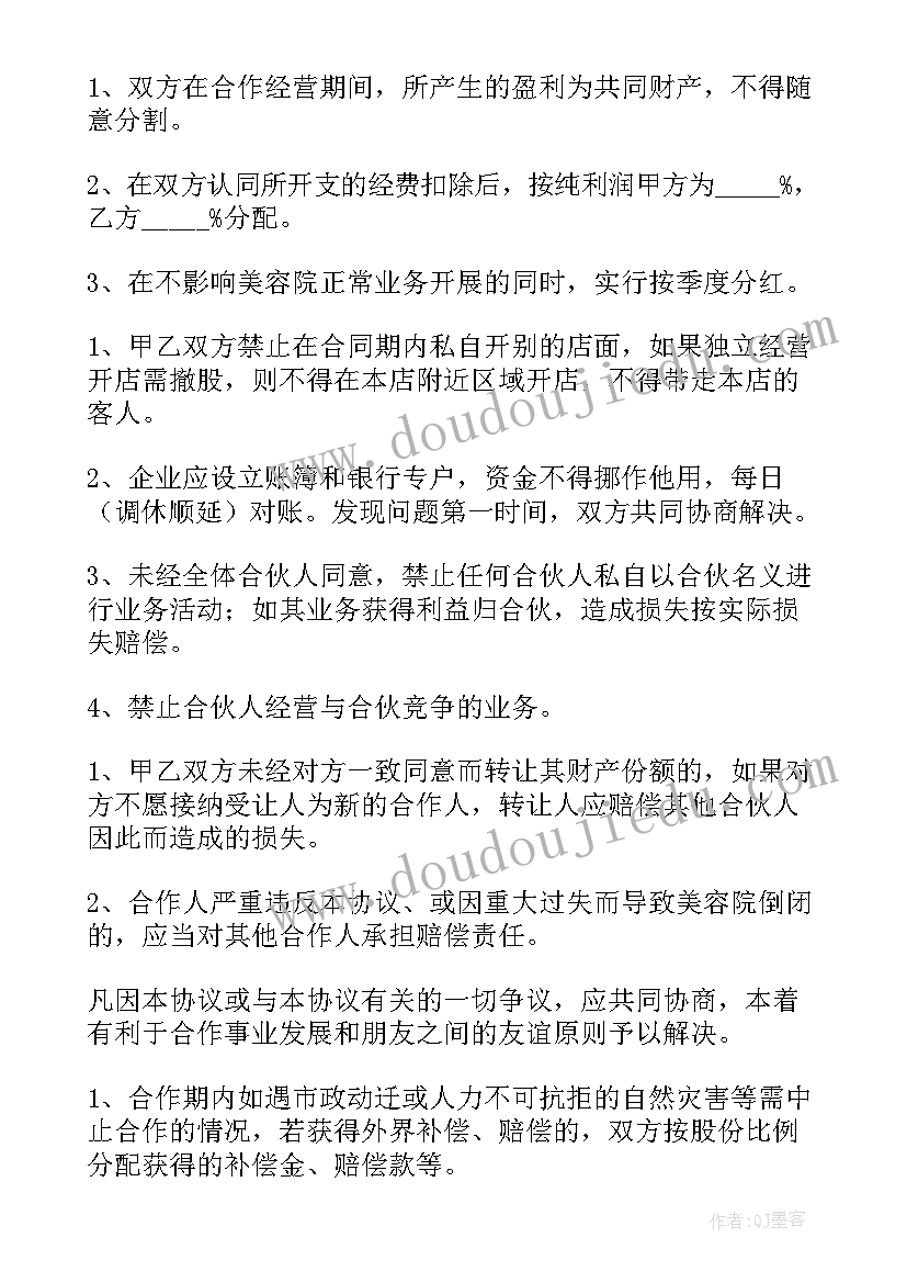 最新美容养生馆合作协议书 美容合作协议书(通用5篇)