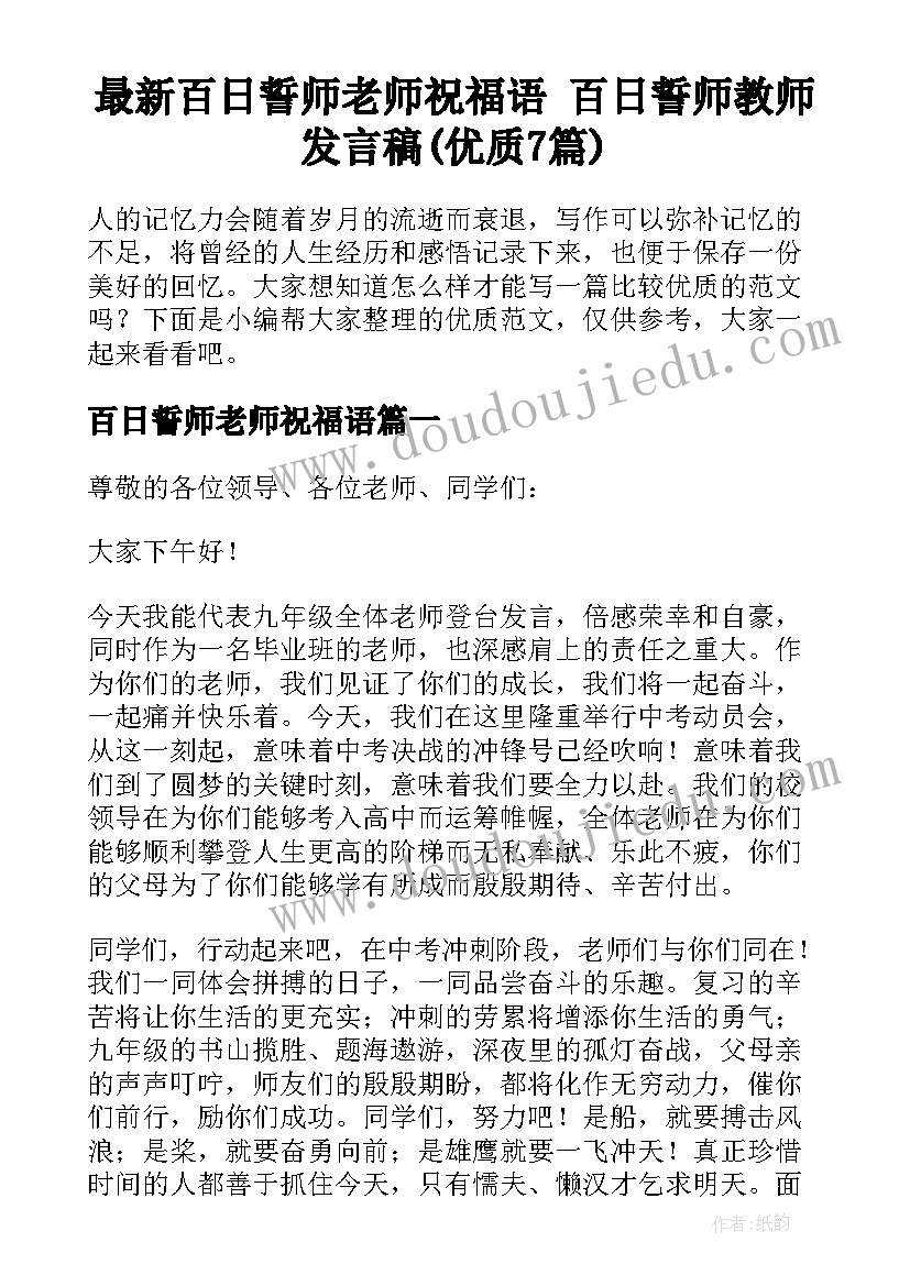 最新百日誓师老师祝福语 百日誓师教师发言稿(优质7篇)