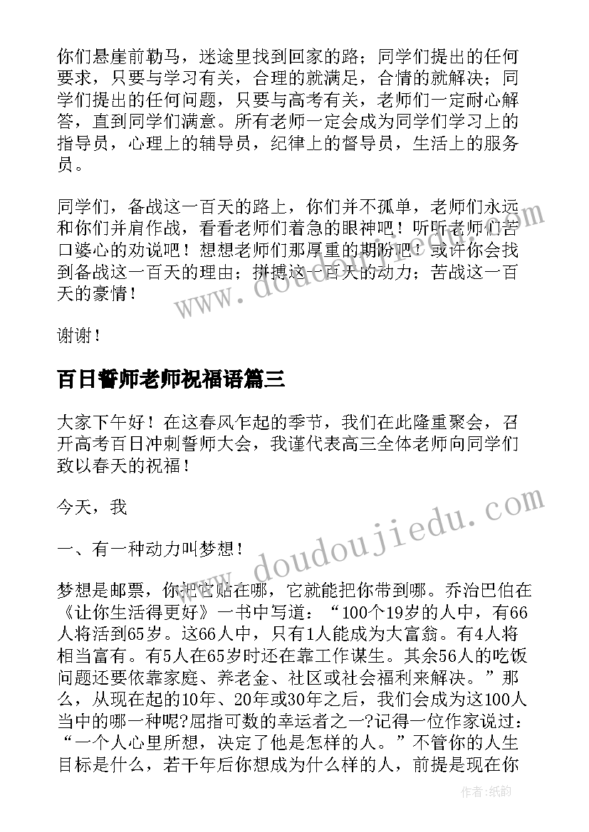 最新百日誓师老师祝福语 百日誓师教师发言稿(优质7篇)
