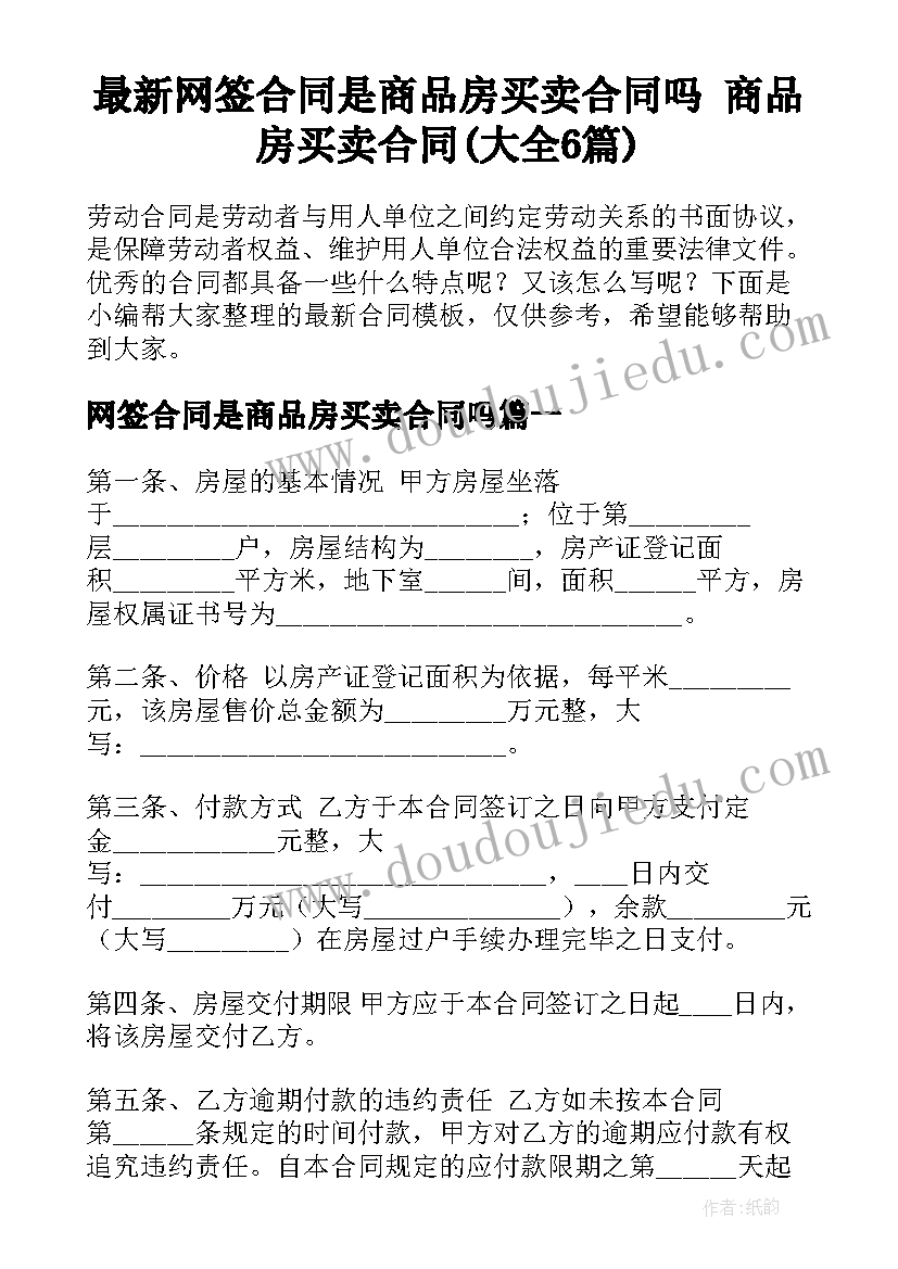 最新网签合同是商品房买卖合同吗 商品房买卖合同(大全6篇)