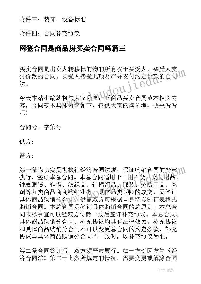 最新网签合同是商品房买卖合同吗 商品房买卖合同(大全6篇)