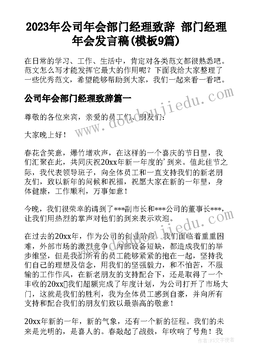 2023年公司年会部门经理致辞 部门经理年会发言稿(模板9篇)