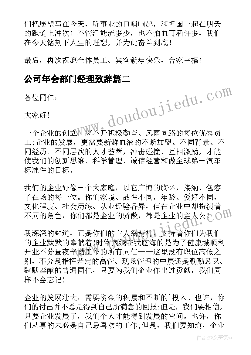 2023年公司年会部门经理致辞 部门经理年会发言稿(模板9篇)